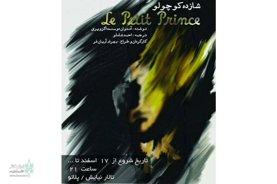 اجرای نمایش «شازده کوچولو» در شوش 2