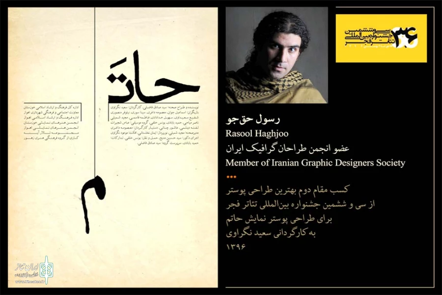 رسول حق جو برنده رتبه دوم طراجی پوستر سی وششمین جشنواره تئاتر فجر معرفی شد 2