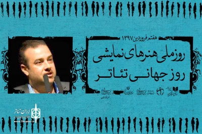 پیام رئیس انجمن هنرهای نمایشی خوزستان به مناسبت روز ملی هنرهای نمایشی:

گسترش گستره جامعه هدف و مخاطبین تئاتر در خوزستان