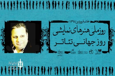 پیام دبیر شورای راهبردی تئاتر خوزستان به مناسبت روز ملی هنرهای نمایشی؛

تئاتر زبان صلح و عاری از هر عمل غیر انسانی ست
