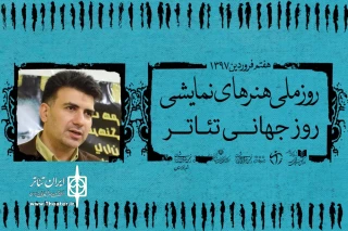 مشاور هنری استاندار خوزستان به مناسبت روز جهانی تئاتر:

گام اول در مسیر اعتلای تئاتر ارج نهادن به اخلاق سلیم است