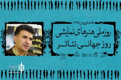 مشاور هنری استاندار خوزستان به مناسبت روز جهانی تئاتر:

گام اول در مسیر اعتلای تئاتر ارج نهادن به اخلاق سلیم است