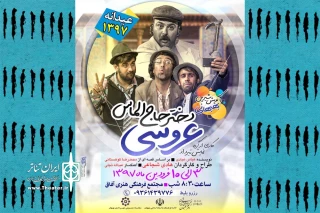 هم زمان با ایام تعطیلات نوروز و جشنهای روز جهانی تئاتر در بهبهان؛

«عروسی دختر حاجی الماس»  نوروز 97 در بهبهان روی صحنه رفت