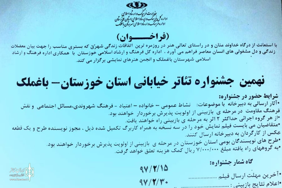 مهلت ارسال آثار به نهمین جشنواره تئاتر خیابانی باغملک تا 15 اردیبهشت ماه 97 تمدید شد 2