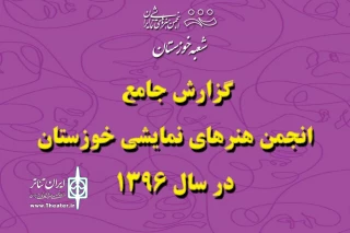 تئاتر خوزستان در سالی که گذشت