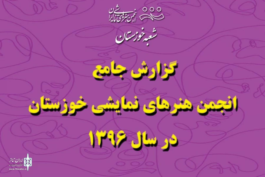 تئاتر خوزستان در سالی که گذشت 2