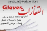 جایزه ویژه هیئت داوران به گروه تئاتر آزاد اهواز از ایران تعلق گرفت 2