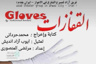 در پی حضور نمایش «القفازات» از اهواز به چهارمین جشنواره بین المللی تئاتر خیابانی بغداد؛

جایزه ویژه هیئت داوران به گروه تئاتر آزاد اهواز از ایران تعلق گرفت
