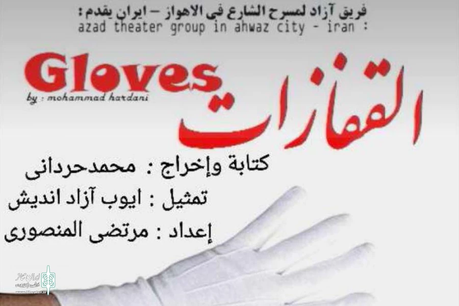 جایزه ویژه هیئت داوران به گروه تئاتر آزاد اهواز از ایران تعلق گرفت 2