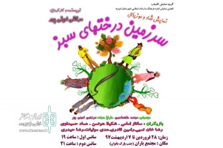 توسط گروه تئاتر کامیاب؛

نمایش شاد «سرزمین درختهای سبز» در امیدیه به روی صحنه رفت