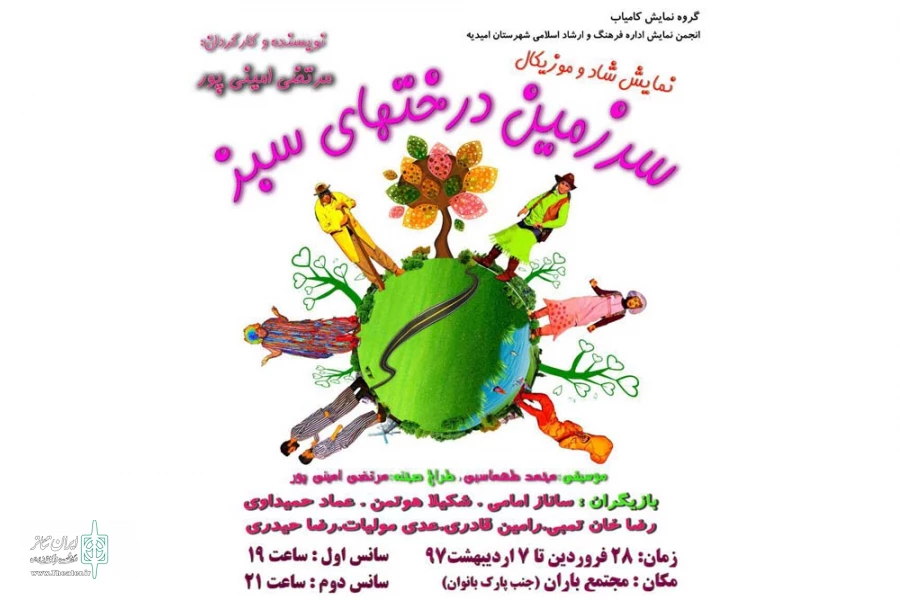 نمایش شاد «سرزمین درختهای سبز» در امیدیه به روی صحنه رفت 2