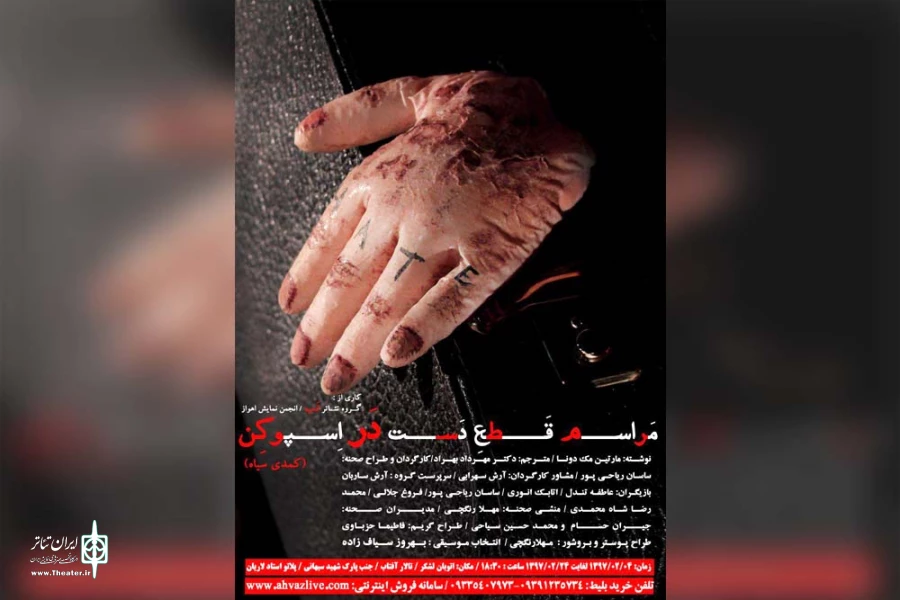 نمایش «مراسم قطع دست در اسپوکن» در تالار آفتاب اهواز به روی صحنه می رود 2