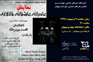 به دعوت انجمن هنرهای نمایشی بهبهان و در راستای تبادل گروه های تئاتر استان خوزستان؛

«عادمانه، عاشقانه، قاتلانه» در تماشاخانه چهارسو بهبهان به روی صحنه می رود
