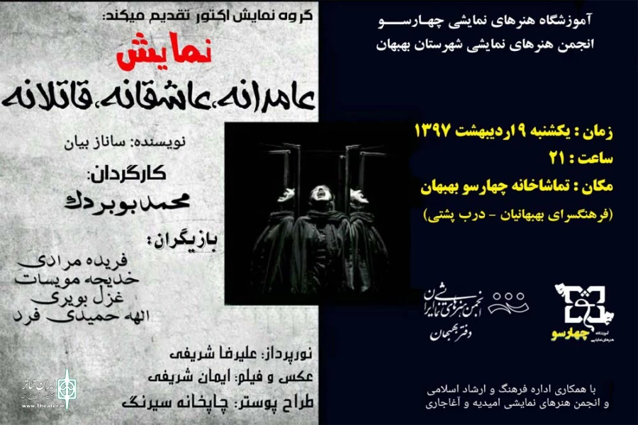 نمایش «عادمانه، عاشقانه، قاتلانه» در تماشاخانه چهارسو بهبهان به روی صحنه می رود 2