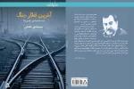 انتشار دو مجموعه نمایشنامه «تیر بار چوبی» و «آخرین قطار جنگ» به نویسندگی سیدصادق فاضلی 2