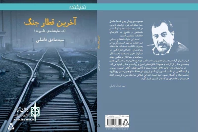 توسط نشر افراز منتشر شد؛

انتشار دو مجموعه نمایشنامه «تیر بار چوبی» و «آخرین قطار جنگ» به نویسندگی سیدصادق فاضلی