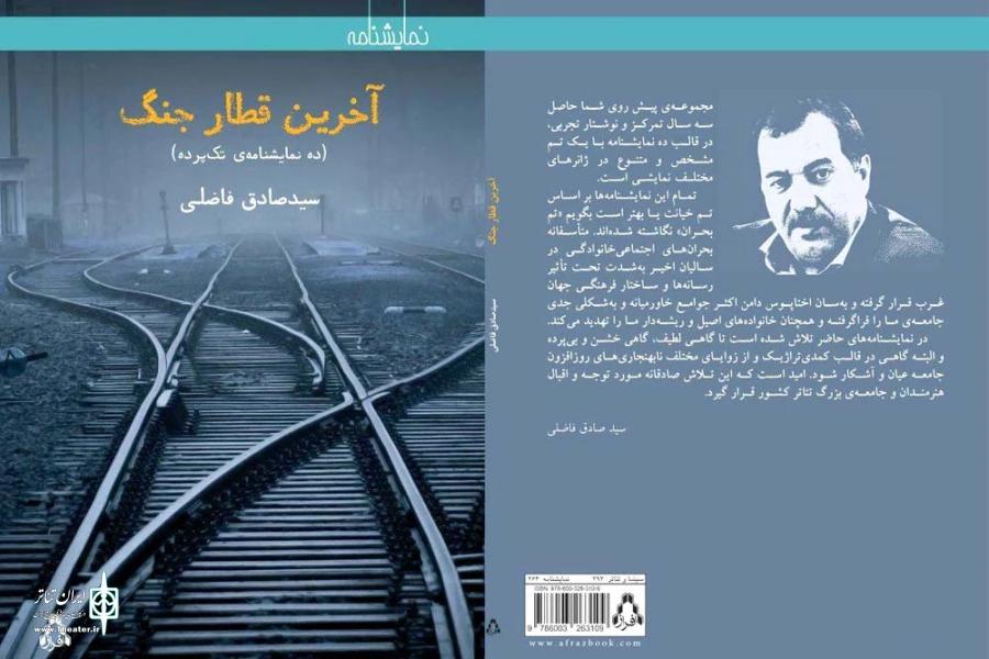انتشار دو مجموعه نمایشنامه «تیر بار چوبی» و «آخرین قطار جنگ» به نویسندگی سیدصادق فاضلی 2