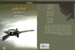انتشار دو مجموعه نمایشنامه «تیر بار چوبی» و «آخرین قطار جنگ» به نویسندگی سیدصادق فاضلی 3