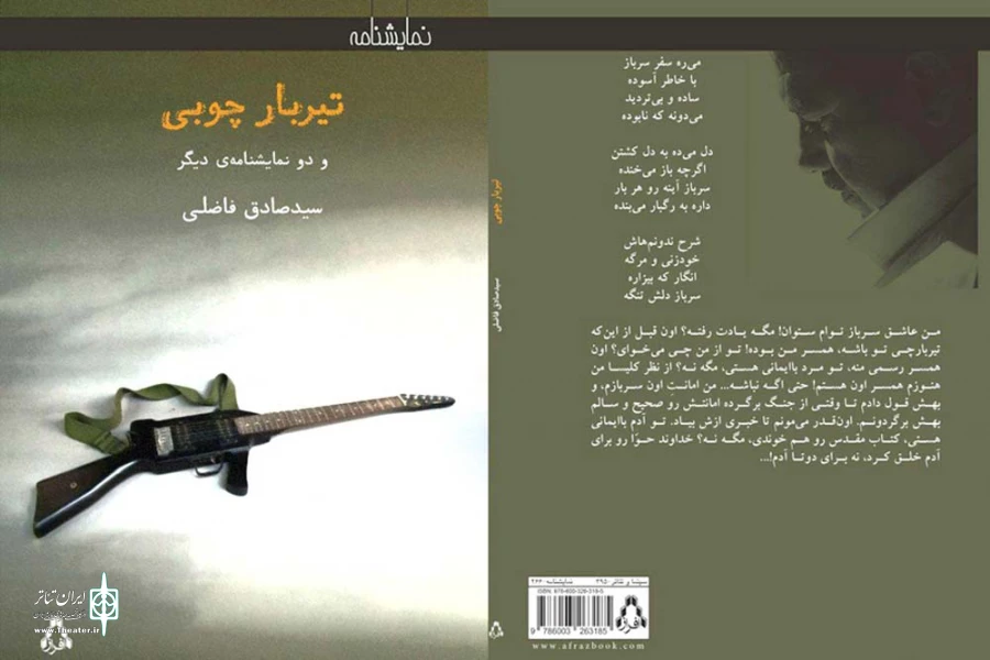 انتشار دو مجموعه نمایشنامه «تیر بار چوبی» و «آخرین قطار جنگ» به نویسندگی سیدصادق فاضلی 3