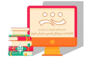 توسط انجمن هنرهای نمایشی اهواز

کتابخانه تخصصی دیجیتال انجمن هنرهای نمایشی استان خوزستان راه‌اندازی شد
