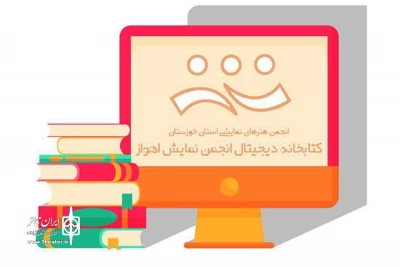 توسط انجمن هنرهای نمایشی اهواز

کتابخانه تخصصی دیجیتال انجمن هنرهای نمایشی استان خوزستان راه‌اندازی شد