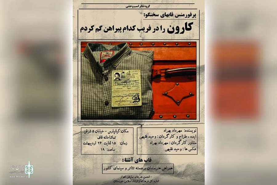وحید فقیهی پرفورمنس «قاب‌های سخنگو» را در تماشاخانه قاف به صحنه برده‌ است 4