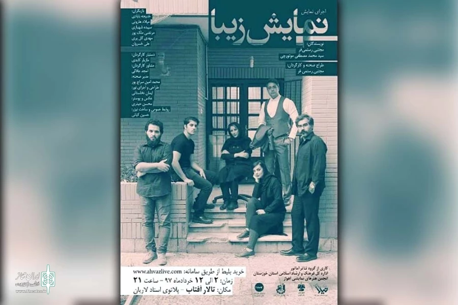 اجرای نمایش «نمایش زیبا» در تالار آفتاب اهواز 2