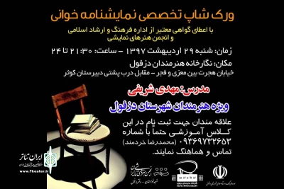 به همت انجمن هنرهای نمایشی دزفول؛

برگزاری کارگاه آموزشی تخصصی نمایشنامه‌خوانی در دزفول