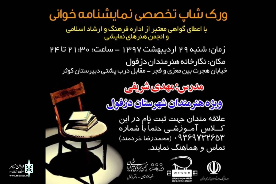 برگزاری کارگاه آموزشی تخصصی نمایشنامه‌خوانی در دزفول 2