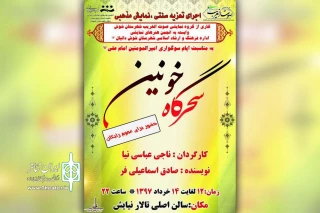 توسط گروه نمایش صوت الغریب؛

نمایش سنتی، مذهبی «سحرگاه خونین» در شوش به روی صحنه می رود