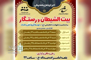 توسط گروه تئاتر فدک شوشتر؛

تعزیه محیطی بیت الشیطان و رستگار در شوشتر اجرا می شود