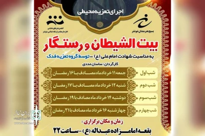 توسط گروه تئاتر فدک شوشتر؛

تعزیه محیطی بیت الشیطان و رستگار در شوشتر اجرا می شود