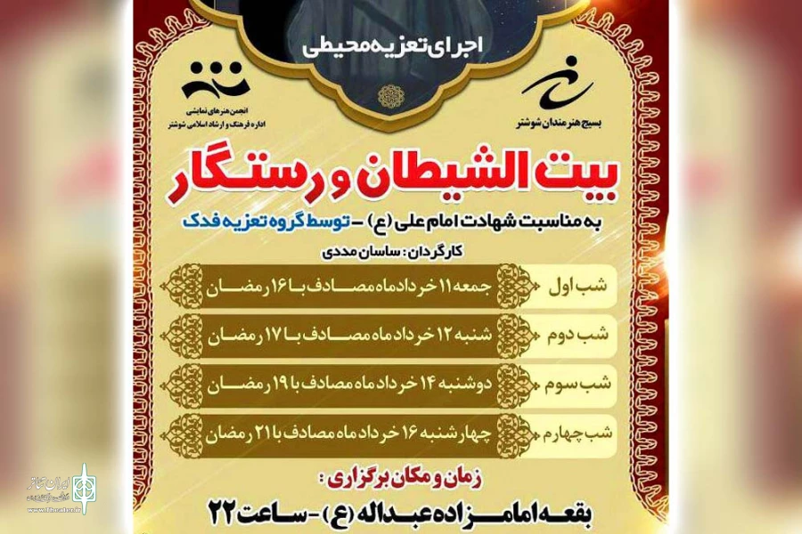 تعزیه محیطی بیت الشیطان و رستگار در شوشتر اجرا می شود 2