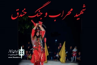 توسط گروه تئاتر معراج آفتاب؛

دو مجلس تعزیه «جنگ خندق و شهید محراب» در بهبهان اجرا می شود