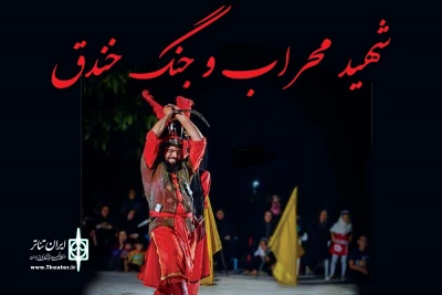توسط گروه تئاتر معراج آفتاب؛

دو مجلس تعزیه «جنگ خندق و شهید محراب» در بهبهان اجرا می شود