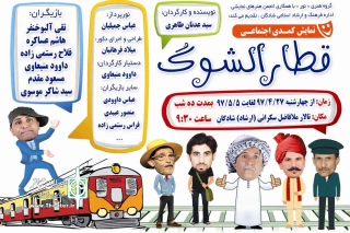 توسط گروه تئاتر نور؛

نمایش کمدی اجتماعی « قطار الشوگ » به زبان عربی در شادگان به صحنه می رود