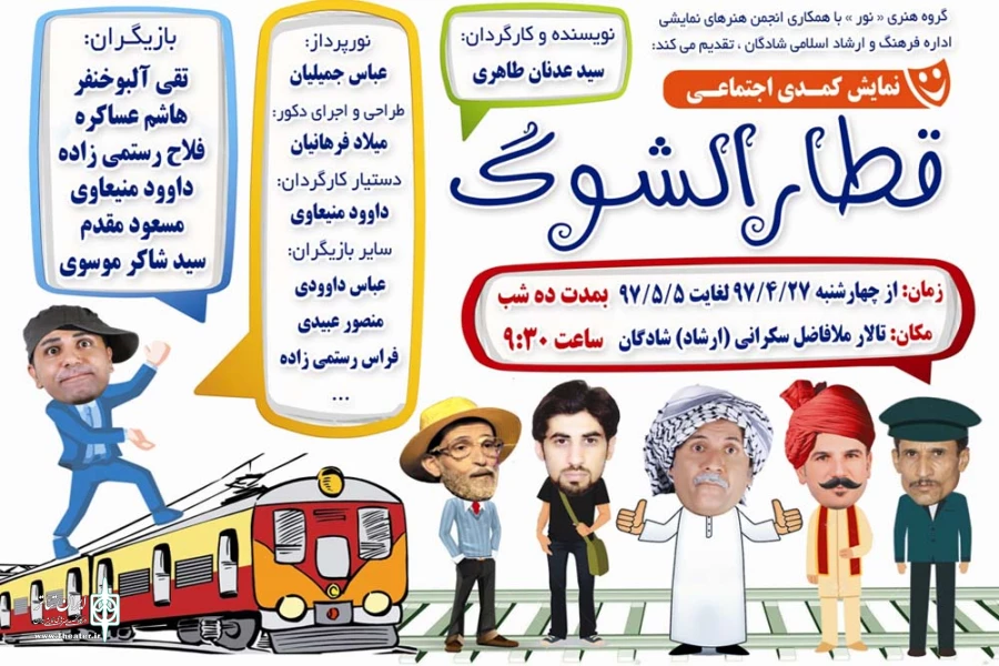 نمایش کمدی اجتماعی « قطار الشوگ » به زبان عربی در شادگان به روی صحنه می رود 2