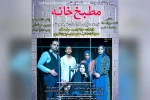 نمایش « مطبخ خانه » در بهبهان به روی صحنه می رود 4