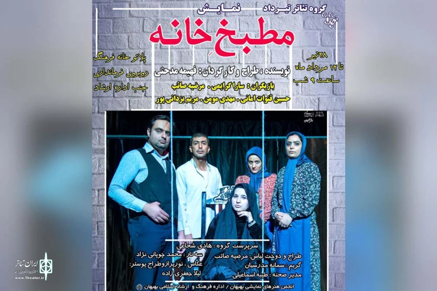 نمایش « مطبخ خانه » در بهبهان به روی صحنه می رود 4