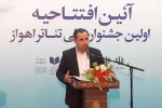 نخستین جشنواره ملی تئاتر اهواز آغاز به کار کرد 2