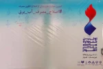 کمپین #اطلاح_مصرف_آب_برق در جشنواره ملی تئاتر اهواز راه اندازی شد 2