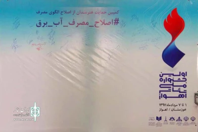 هم زمان با مراسم افتتاحیه؛

کمپین اطلاح مصرف آب برق در جشنواره ملی تئاتر اهواز راه اندازی شد