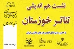 نشست هم اندیشی تئاتر استان خوزستان برگزار می شود 2