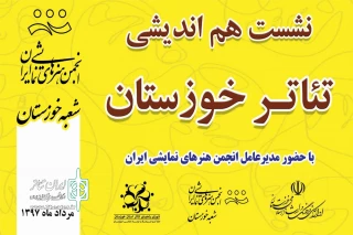 با حضور مدیرعامل انجمن هنرهای نمایشی کشور؛

نشست هم اندیشی تئاتر استان خوزستان برگزار می شود