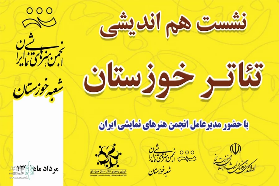 نشست هم اندیشی تئاتر استان خوزستان برگزار می شود 2