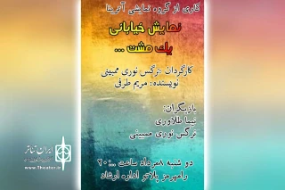 توسط گروه نمایشی آترینا؛

نمایش خیابانی «یک مشت» در شهرستان رامهرمز اجرا شد