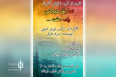 توسط گروه نمایشی آترینا؛

نمایش خیابانی «یک مشت» در شهرستان رامهرمز اجرا شد