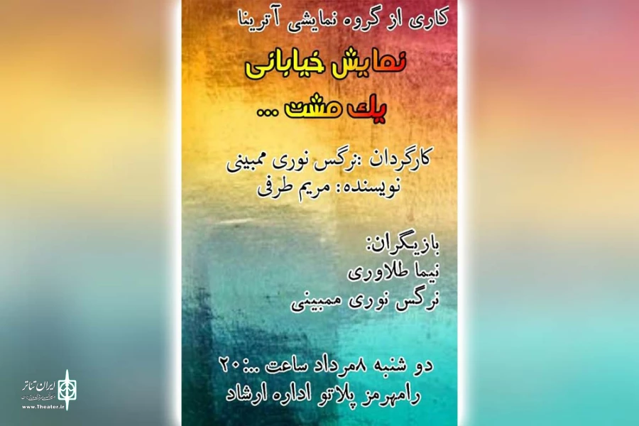 نمایش خیابانی «یک مشت» در شهرستان رامهرمز اجرا شد 2