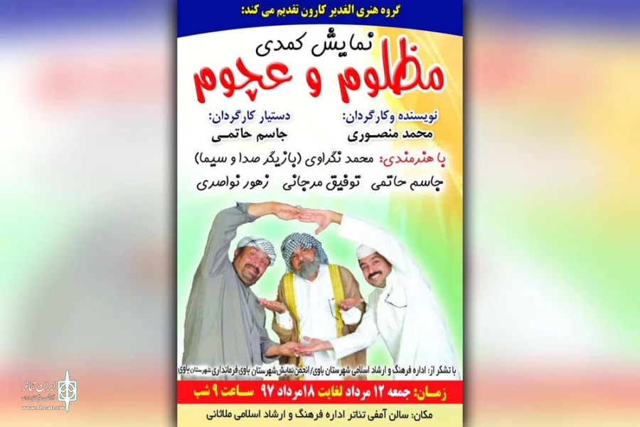 نمایش کمدی « مظلوم و عچوم » به زبان عربی در ملاثانی به روی صحنه می رود 2