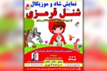 نمایش شاد و موزیکال «شنل قرمزی» در تالار آفتاب اهواز به روی صحنه رفت 2